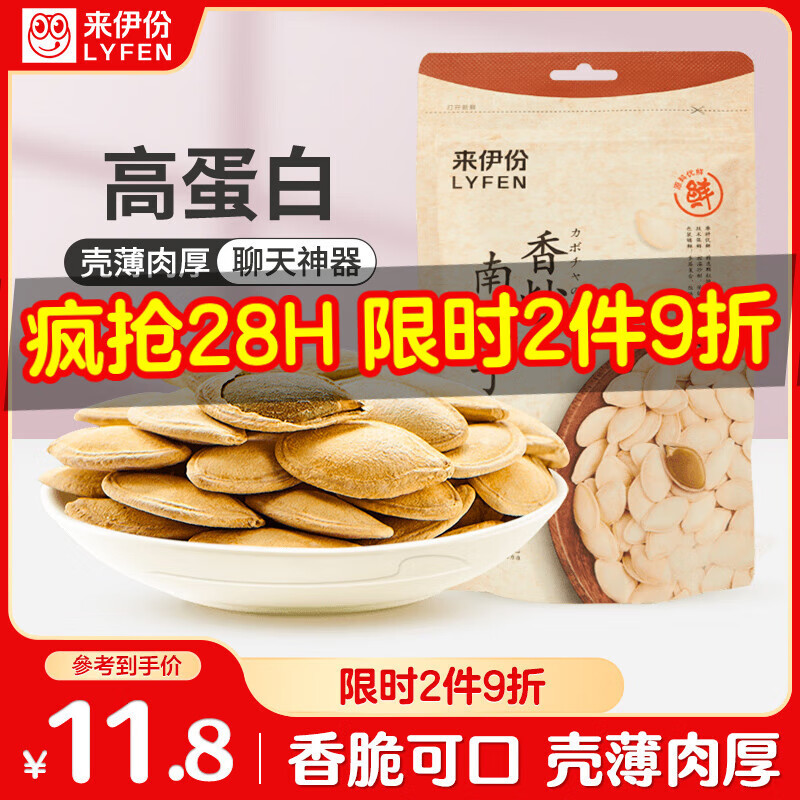 来伊份香炒南瓜子250g – 现仅17.9元