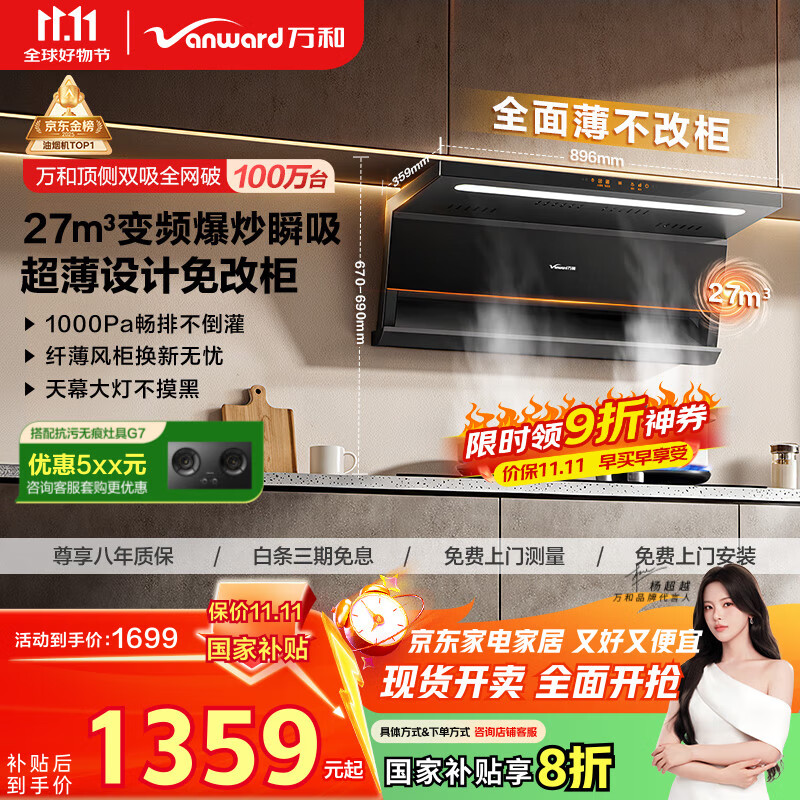 万和（Vanward）【小双翼V6L Pro·超薄换新不改柜】顶侧双吸抽排油烟机27风量家用大吸力变频搭燃气灶国家补贴20%