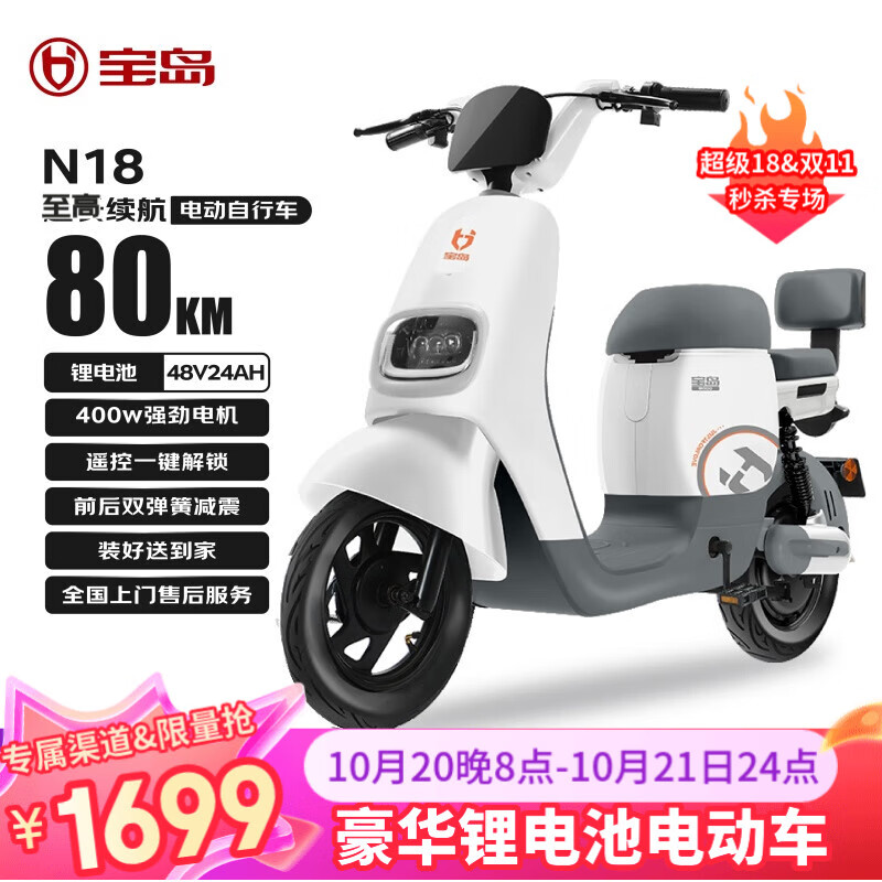 宝岛 电动自行车自营新款电动车N18国家补贴48V24Ah新国标星恒锂电长续航80km 塔夫白