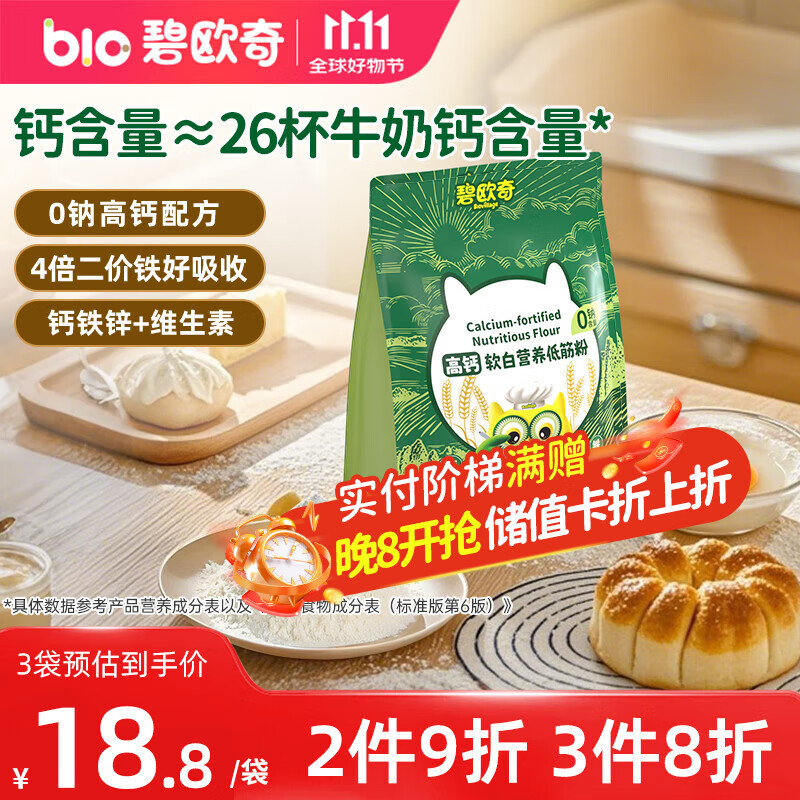碧欧奇高钙软白营养低筋面粉1000g 儿童小麦面粉蛋糕松饼送婴幼儿食谱
