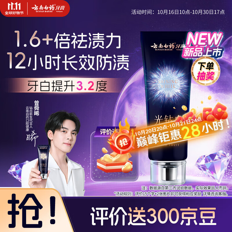 云南白药光钻白系列双抗美白牙膏抗龋焕白悦爽缤果香105g