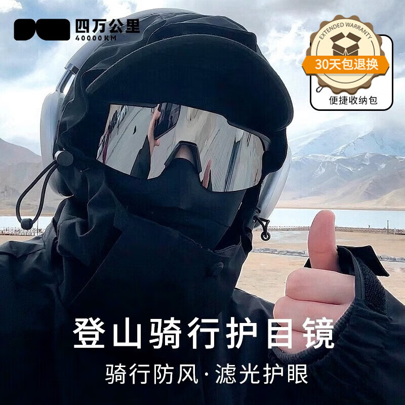 四万公里骑行防护墨镜男款登山户外运动防风沙自行车护目太阳眼镜女