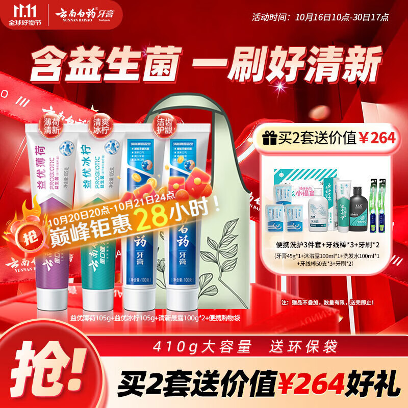 云南白药牙膏益生菌环保礼盒套装清新口气洁齿护龈成人4支410g+便携购物袋