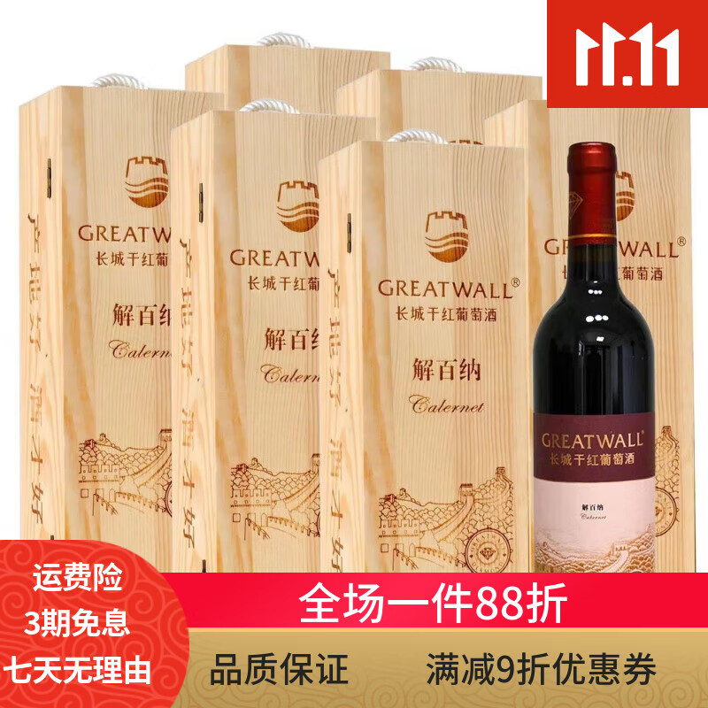 長城干桃紅葡萄酒鉆石解百納整箱六瓶禮盒木盒裝干紅葡萄酒 一 (主圖款)鉆石解百納木盒6瓶