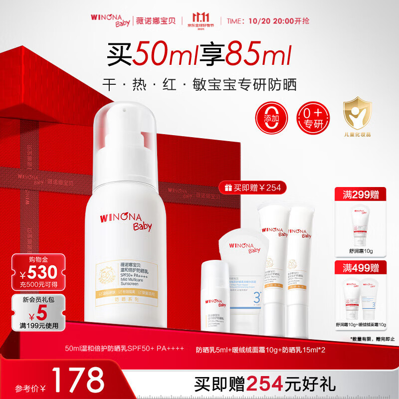 薇诺娜宝贝儿童防晒霜乳液质地0岁+可用婴儿宝宝高倍防晒乳SPF50+PA++++50ml