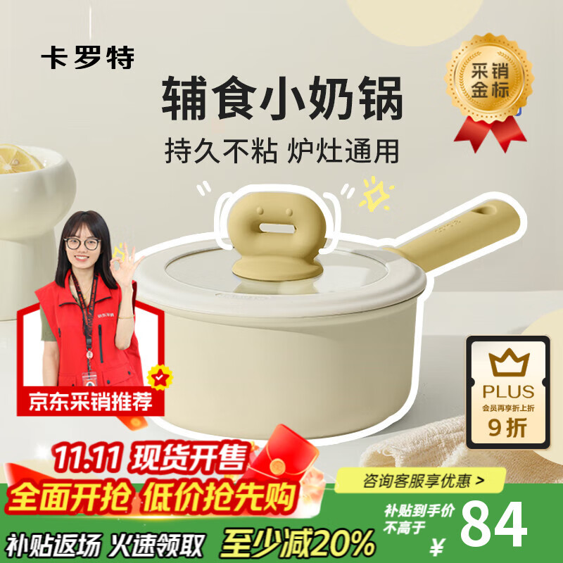 卡罗特奶锅不粘锅婴儿宝宝辅食锅麦饭石小锅煎煮面一体家用蒸汤锅 18cm