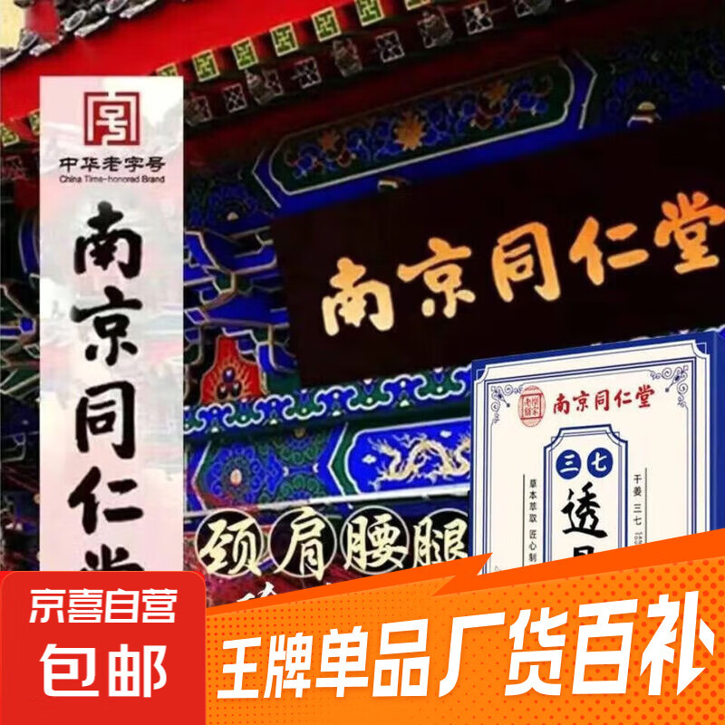 南京同仁堂透骨膏贴外用关节发热敷艾草艾灸贴膝盖疼痛腰椎三七 同仁堂正品/防伪可查 初始改善【拍2送1】共3盒