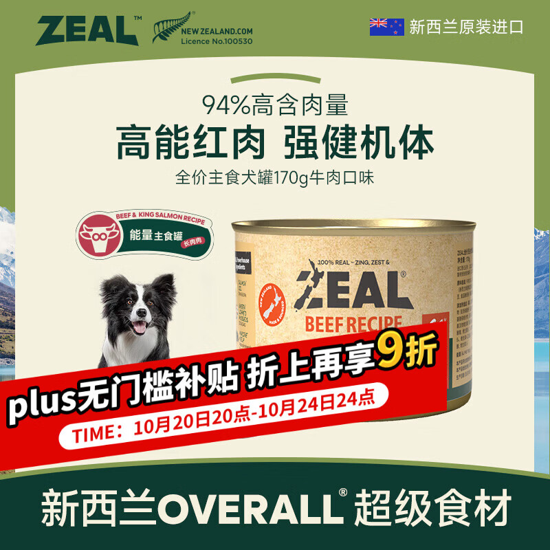 ZEAL狗狗主食罐头170g牛肉口味 成犬幼犬通用湿粮狗粮新西兰原装进口