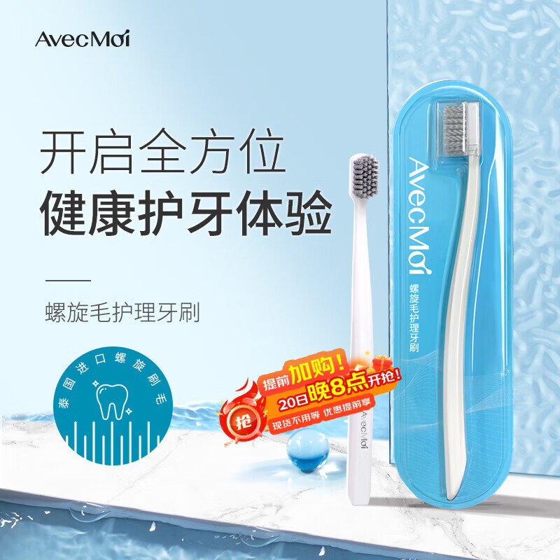 Avec Moi牙刷螺旋刷毛 成人细毛护理牙刷 1支装 （软毛护龈 深层清洁）