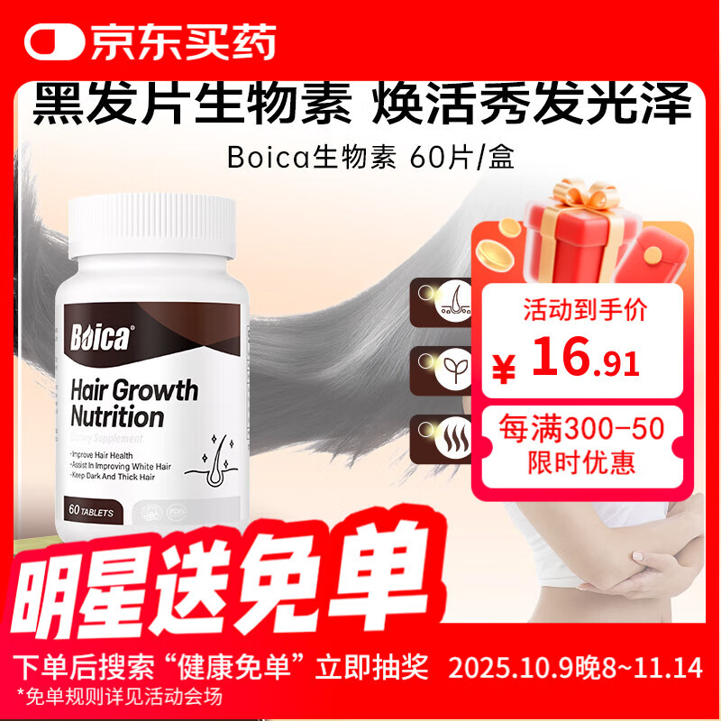 Boica生物素生发维生素b黑发片复合维生素护发乌发进口一盒装