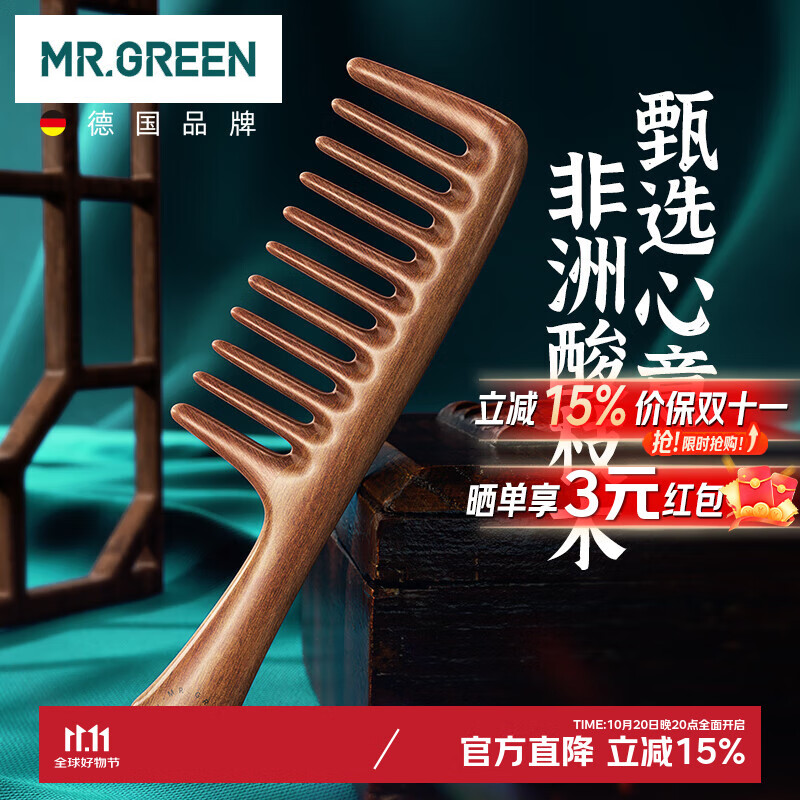 MR.GREEN 德国木梳女按摩梳子宽齿梳非洲酸枝木梳礼盒礼物送妈母亲Mr-7117
