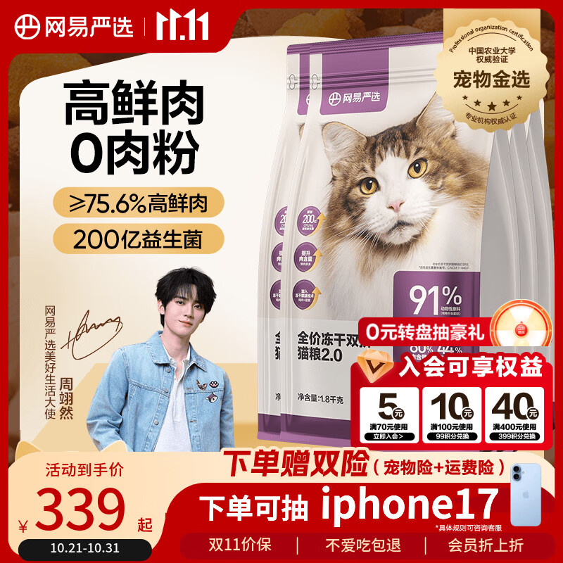 网易严选全价冻干双拼猫粮 主粮成幼猫无谷高鲜肉适口 美毛护胃1.8kg*4袋