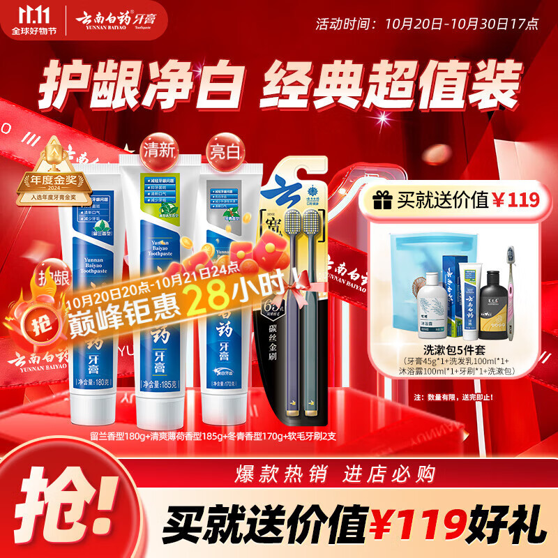 云南白药牙膏口腔护理经典套装 护龈亮白祛渍 清新口气3支装535g+牙刷2支