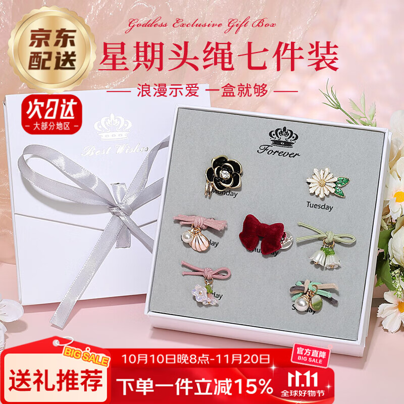 妖娆猫星期头绳套装发圈头饰发饰头绳女皮筋扎头发女孩生日礼物女生实用