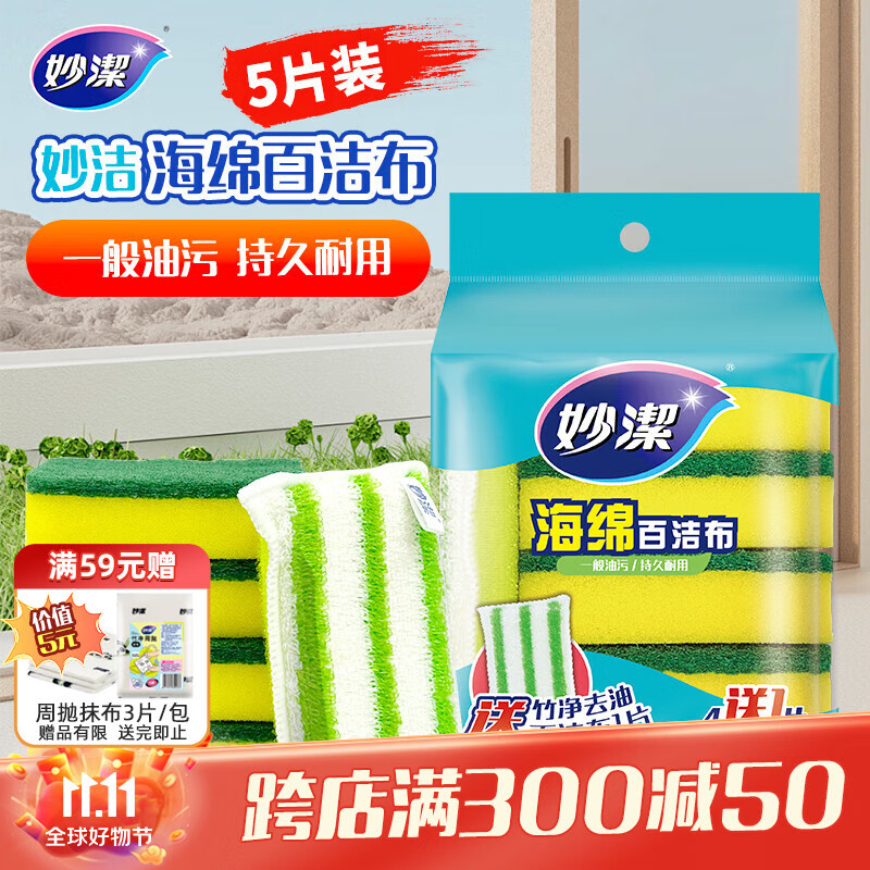 妙洁海绵百洁布 5片装 超值装 厨房家用抹布神器 洗碗清洁