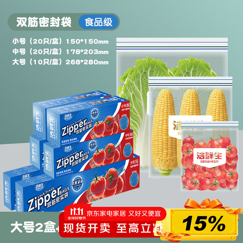 洁鲜生双筋密封袋食品级收纳袋保鲜储物辅食分装袋自封袋子塑料袋密实袋 大中小各2盒共100只
