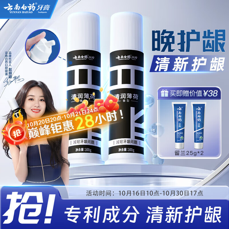 云南白药泵式直立按压牙膏全新升级减轻牙龈问题洁齿护龈清润薄荷100g*2