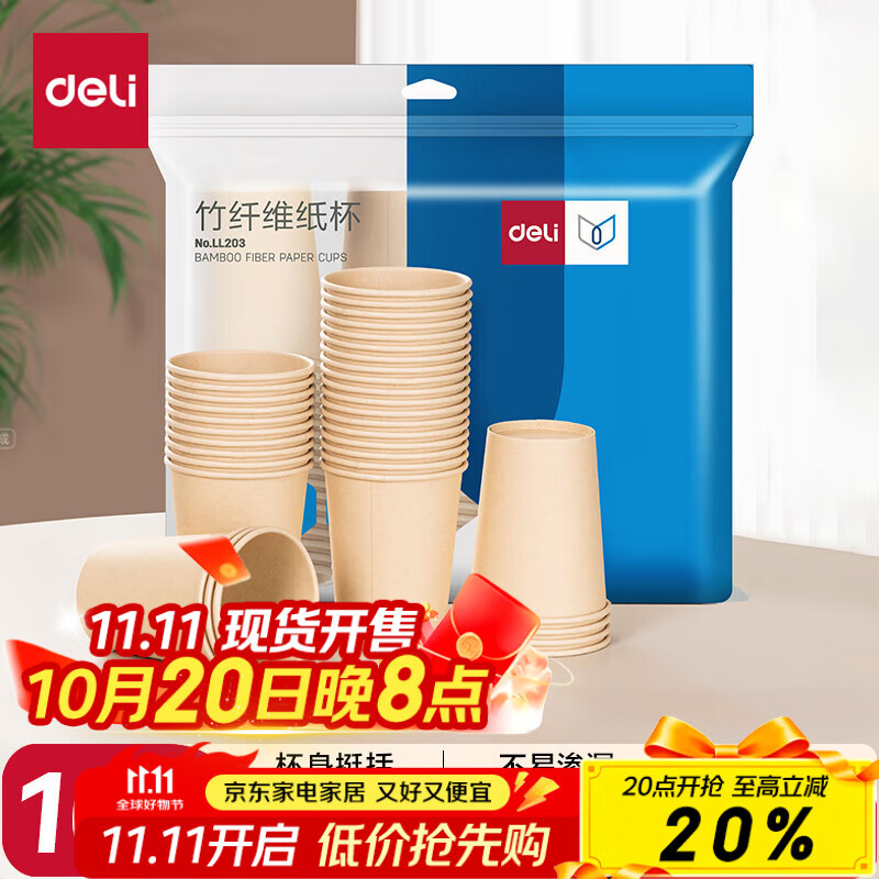 得力(deli)228ml竹纤维一次性加厚杯子 办公商务家用 水杯/纸杯 