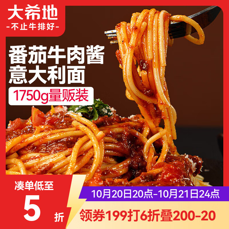 大希地番茄牛肉酱意面 1750g 5份装