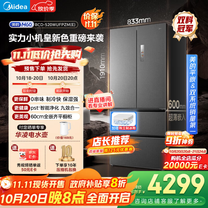 美的（Midea）M60系列520纯平全嵌法式多门四开门家用冰箱超薄嵌入双系统循环大容量家用冰箱BCD-520WUFPZM(E)