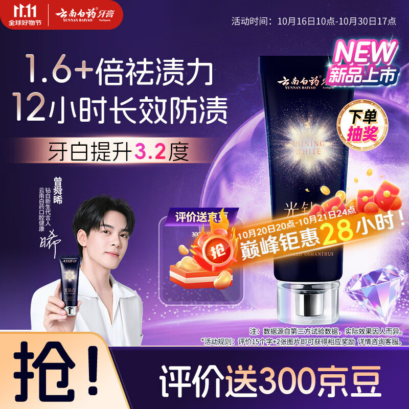 云南白药光钻白系列双抗美白牙膏舒缓敏感桂花香型105g【送家政2小时】