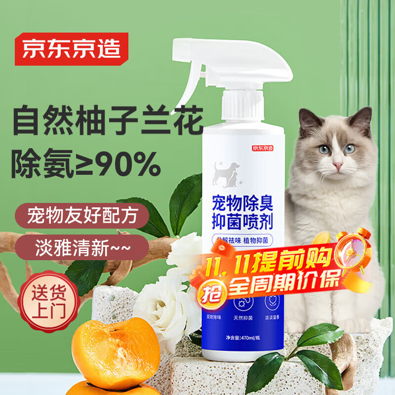 京东京造 宠物抑菌除臭喷雾 家居除味猫狗通用清新淡香除臭剂除味470ML