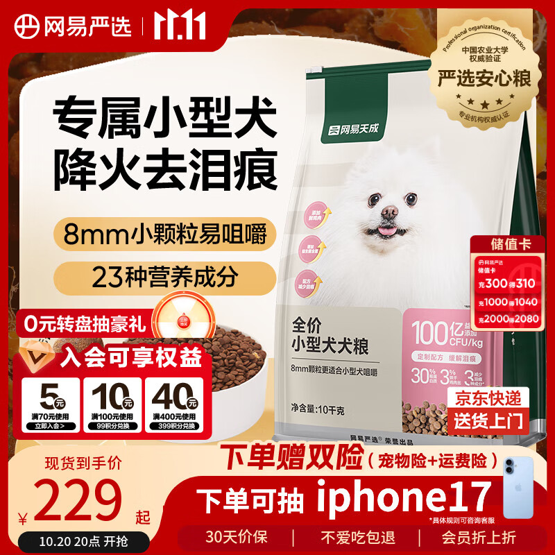 网易严选犬粮 小型犬狗粮幼犬通用鸭肉梨去泪痕泰迪比熊博美 10kg