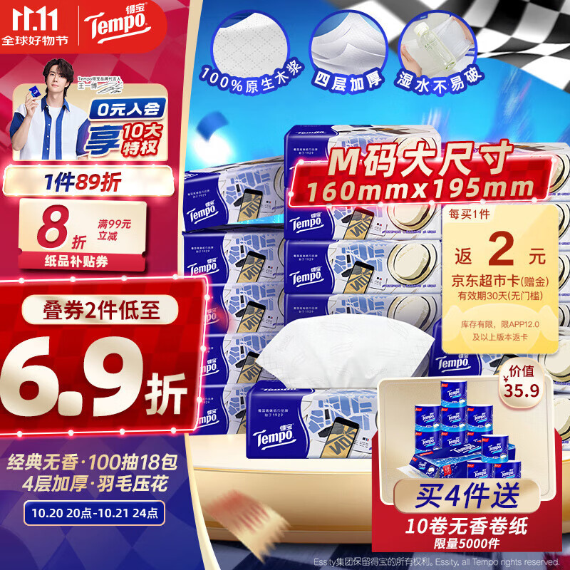 得宝（TEMPO）一博同款 抽纸 M码 无香4层100抽*18包 新旧包装混发  纸巾卫生纸