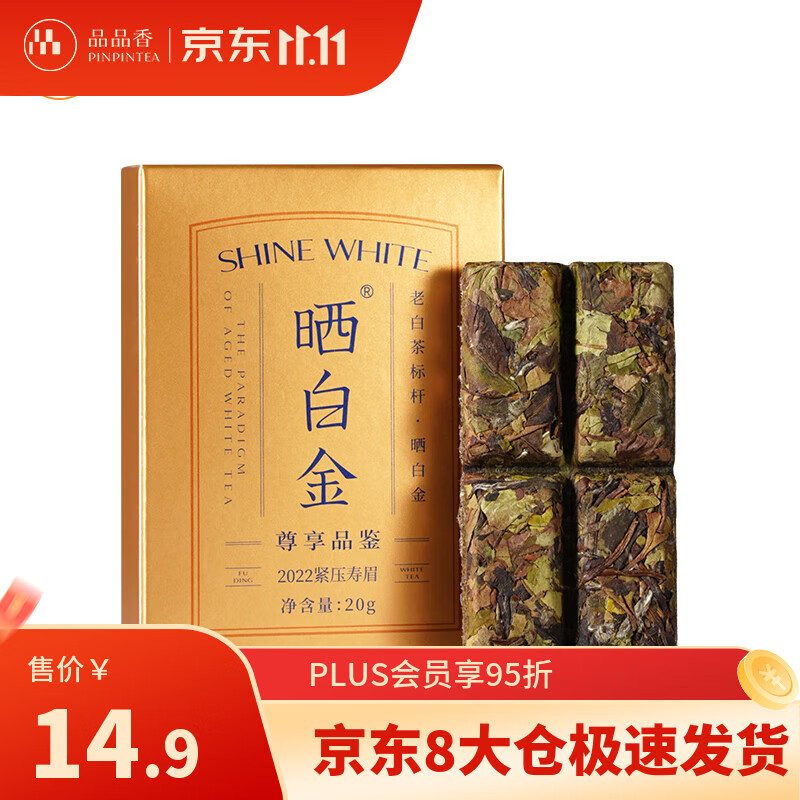 品品香白茶 福鼎白茶 晒白金老白茶2022寿眉品鉴茶20g 三年陈