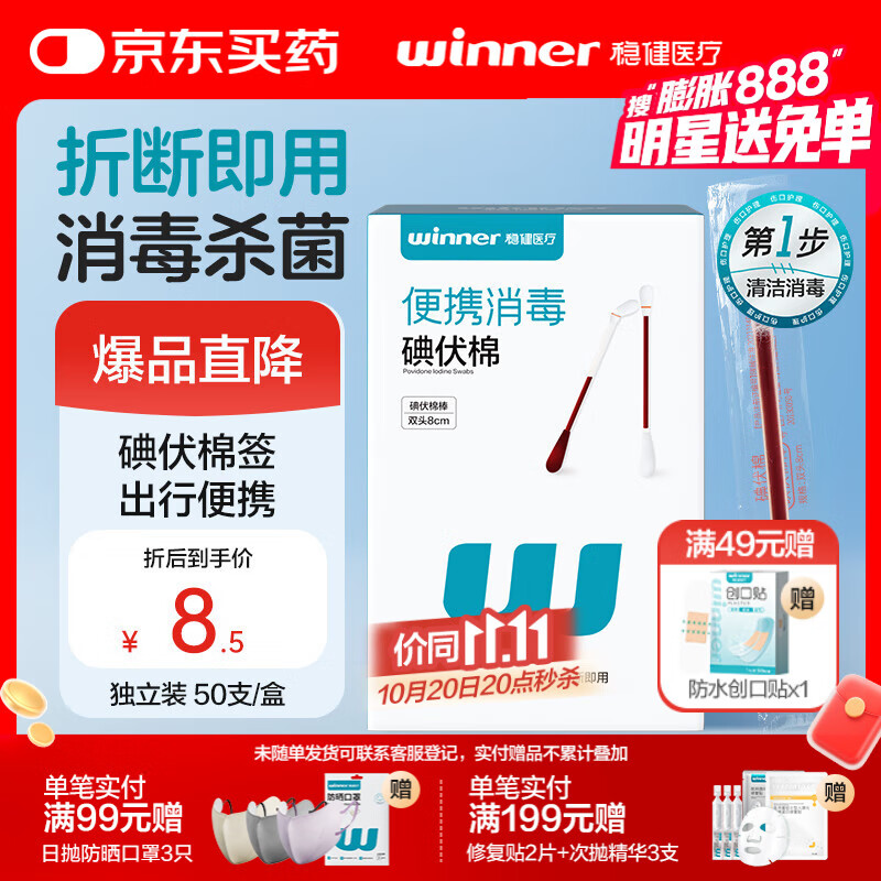 稳健出行医用碘伏消毒液棉签50支/盒 独立装双头折断式棉棒成人婴儿