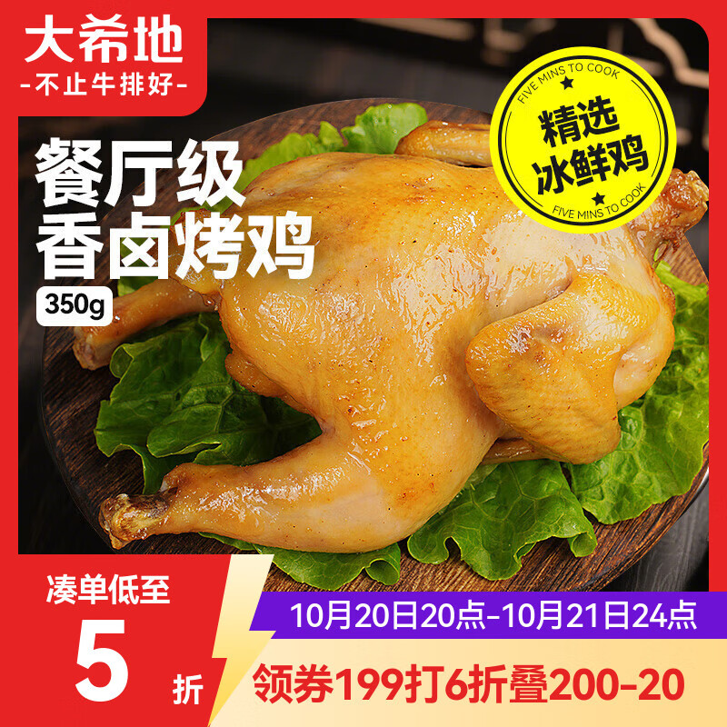 大希地香卤烤鸡350g 整鸡全鸡半成品加热即食 空气炸锅食材预制菜