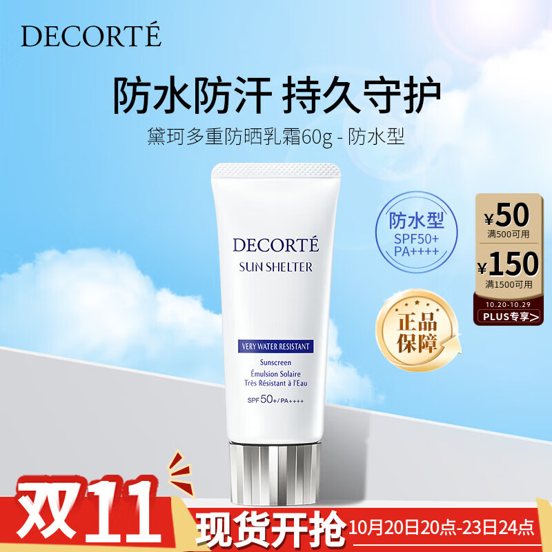 黛珂（DECORTE）多重防晒乳霜60g55ml原装SPF50+防水型防晒霜 男女生日礼物