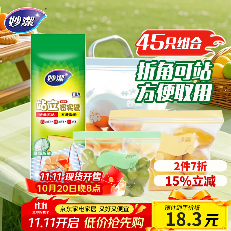 妙洁站立密封袋大中小号共45只密实封口袋食品级保鲜自封口塑拉链分装