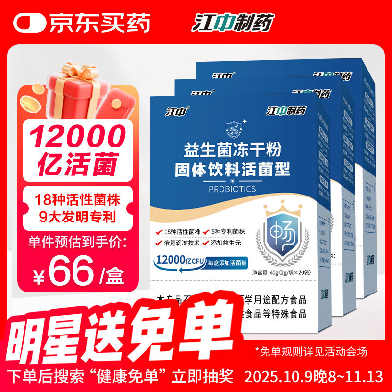 江中益生菌冻干粉乳酸菌3盒装12000亿肠胃肠道益生元调理双歧杆活菌