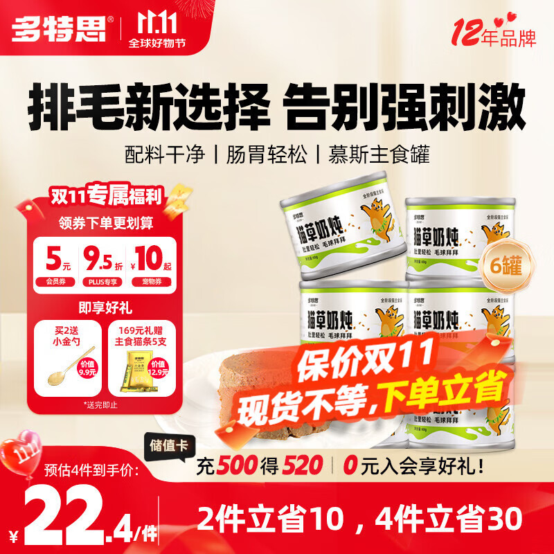 多特思猫主食罐头非零食湿粮猫草奶炖成幼猫慕斯罐头60g*6罐温补排毛