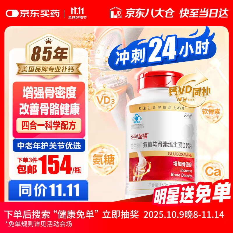 旭福氨糖软骨素钙片中老年补钙180片