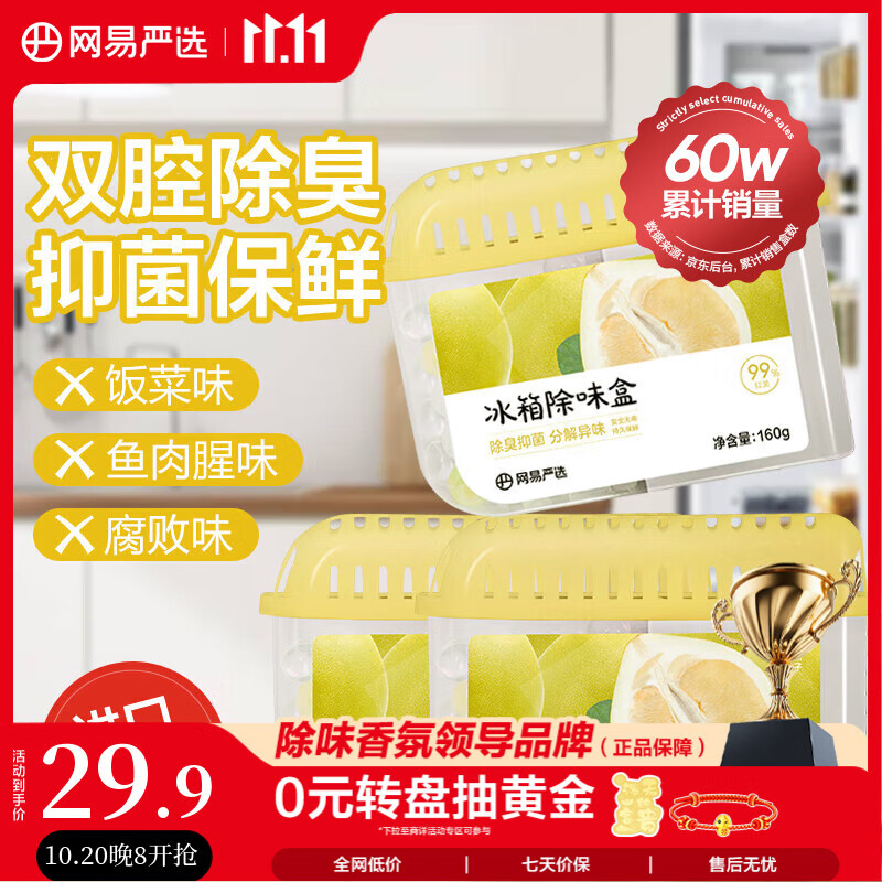 网易严选冰箱除味盒除味剂除臭剂活性炭食物防串味清新柚子3盒装