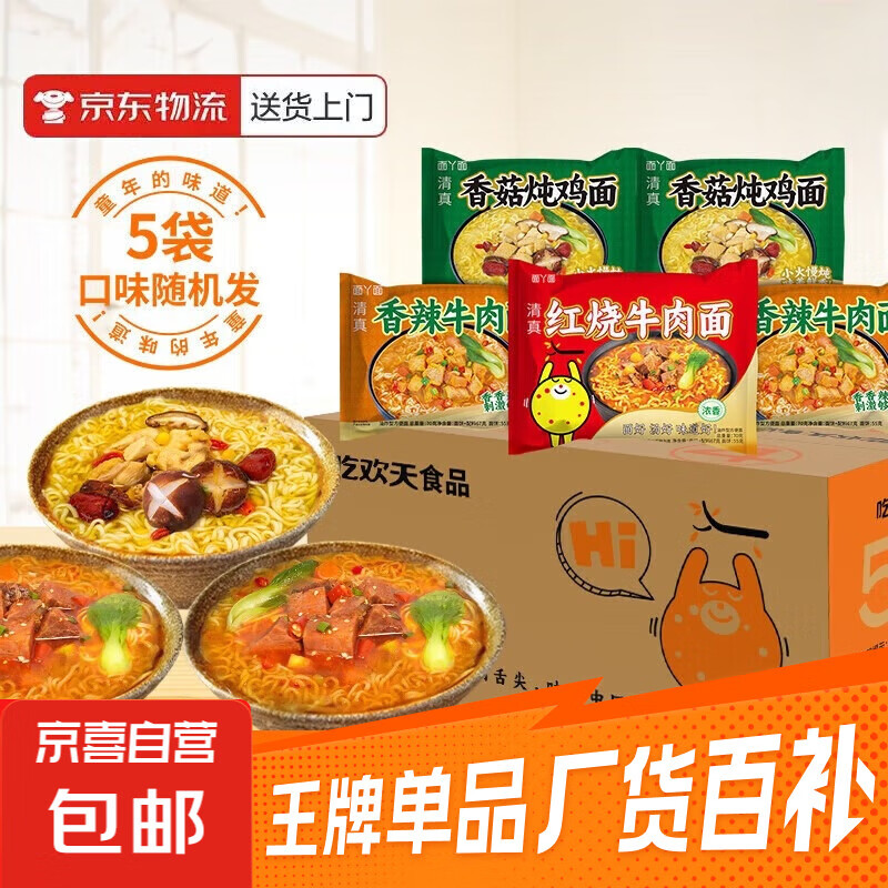 吃欢天红烧牛肉面袋装/桶装方便面泡面速食夜宵拉面干吃面饼整箱 三口味随机5包