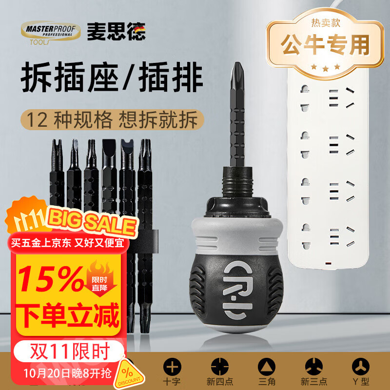 麦思德（MASTERPROOF）棘轮螺丝刀可伸缩十字一字异形拆公牛插板双头两用批头改锥套装