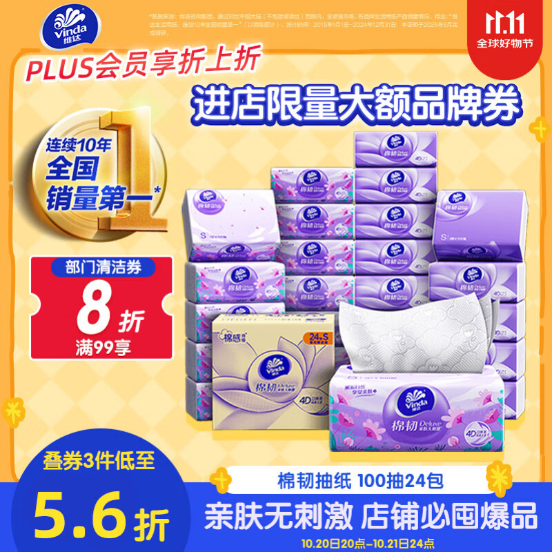 维达（Vinda）抽纸【孙颖莎推荐】棉韧3层100抽*24包S码 亲肤无刺激 纸巾 整箱
