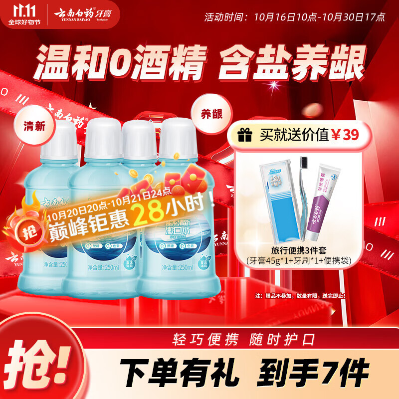 云南白药含盐漱口水夏沫海风洁净清新口腔0酒精护龈便携套装250ml*4
