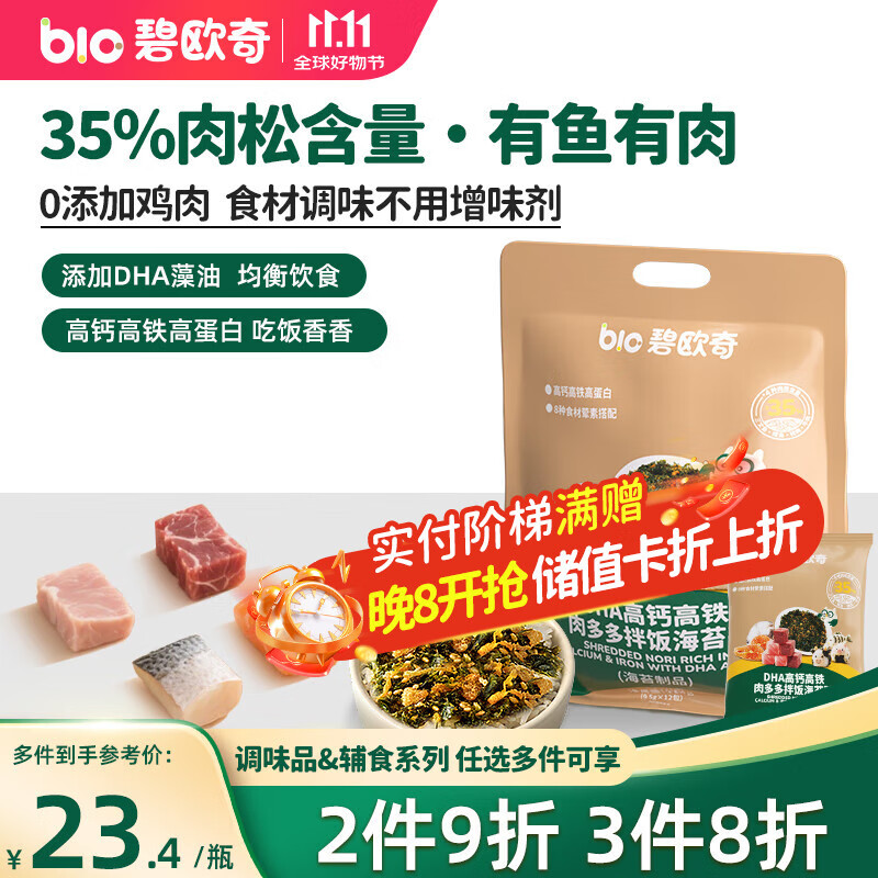 碧欧奇DHA海苔拌饭碎114g 儿童肉松无添加高钙高铁 送宝宝婴幼儿辅食谱