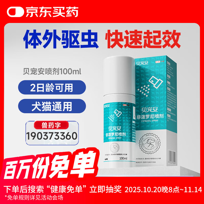 雷米高澳龙驱虫药贝宠安喷剂猫狗体外驱虫宠物去跳蚤蜱虫驱虫喷剂100ml