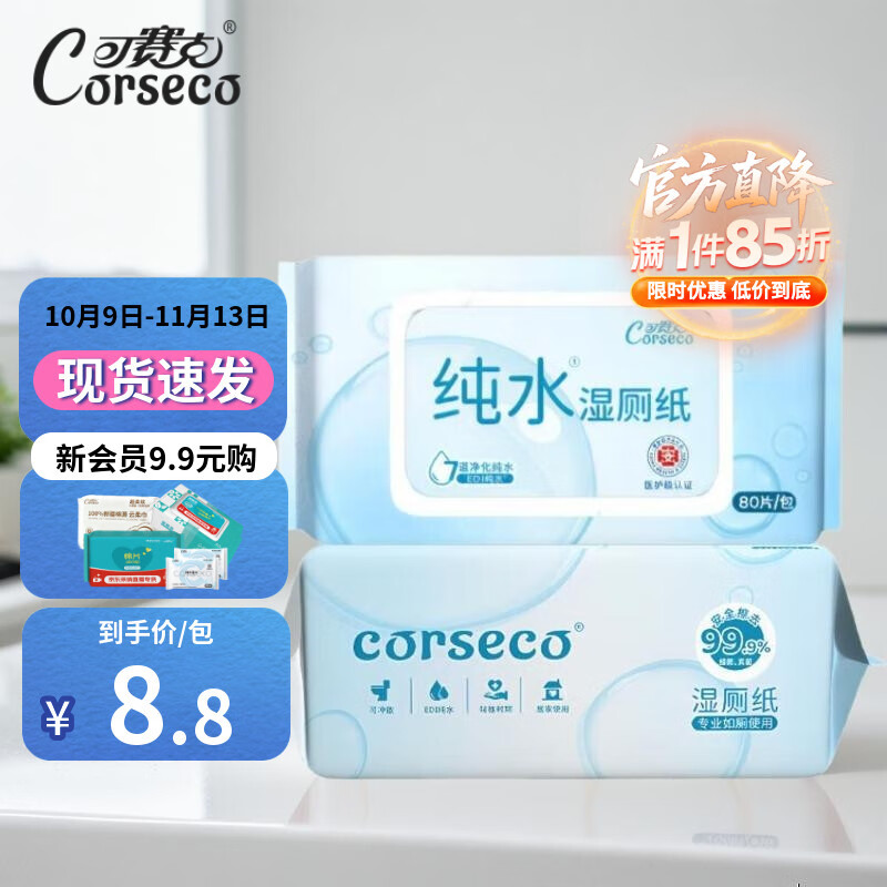 CORSECO可赛克湿厕纸80抽 洁厕湿纸巾厕纸湿巾 可搭配卷纸可冲入马桶 【医护级认证】 80抽*2包