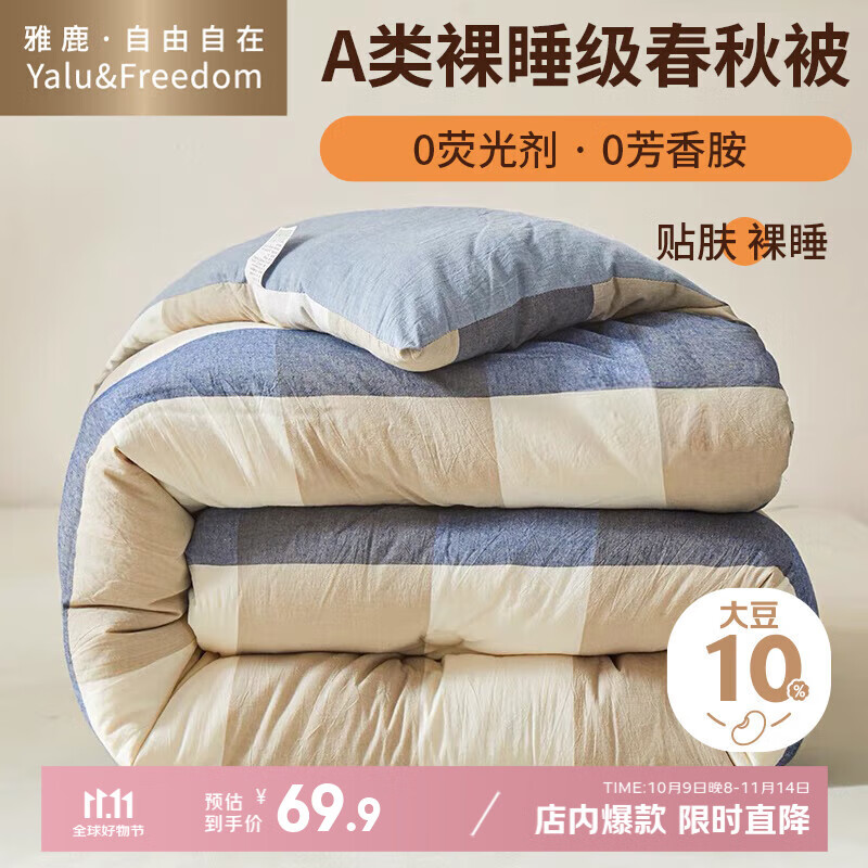 雅鹿·自由自在A类被子抗菌春秋冬季棉大豆纤维被芯单双人5斤150x200cm 加州蓝格