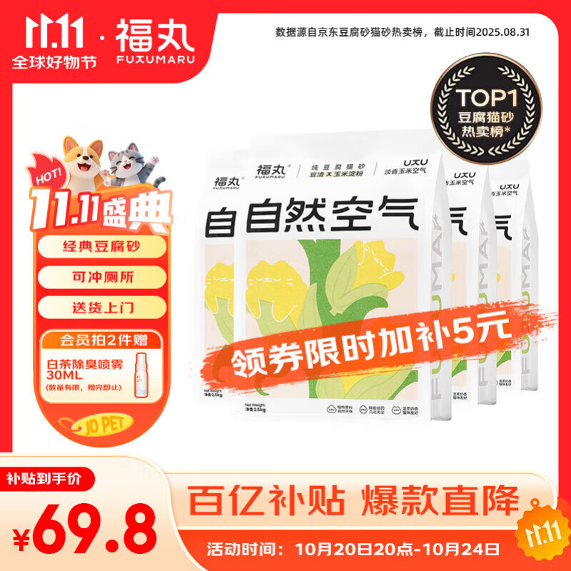 福丸自然空气玉米豆腐猫砂除臭低尘可冲厕所 玉米淡香 2.5kg*4包