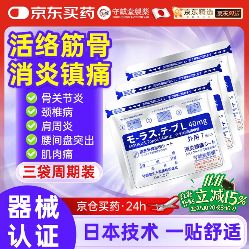 守诚堂日本技术膏药贴适用于久颈腰椎间盘突出膝盖腱鞘肩周光疼痛人群*3