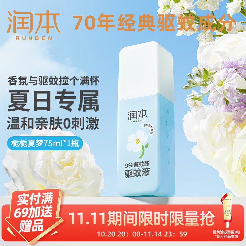 润本 驱蚊喷雾香氛75ml 【栀栀夏梦】
