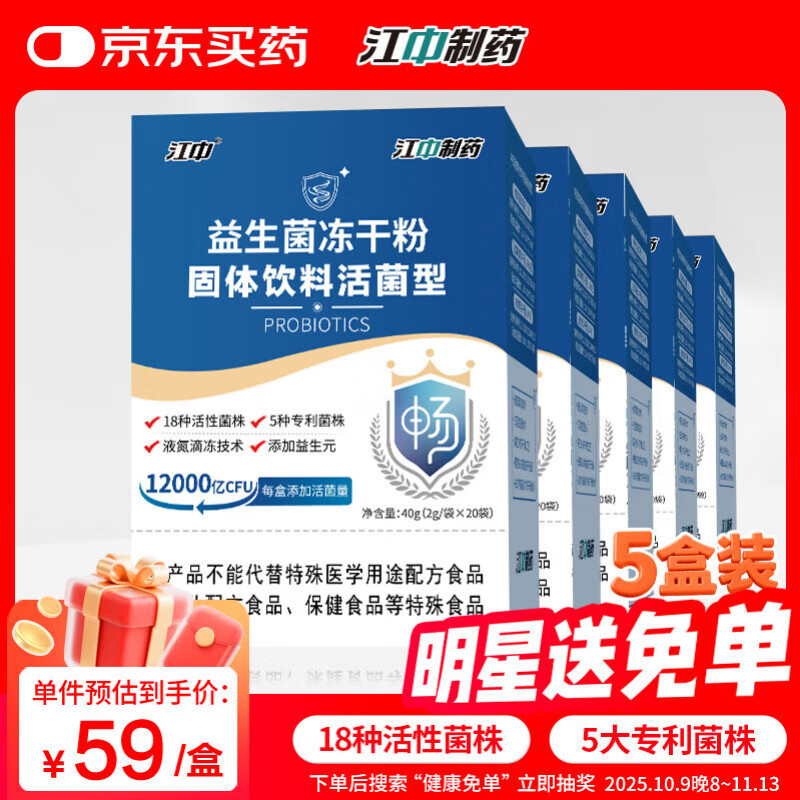 江中 益生菌冻干粉1.2万亿 5盒装 活菌肠胃肠道益生元调理双歧杆活菌