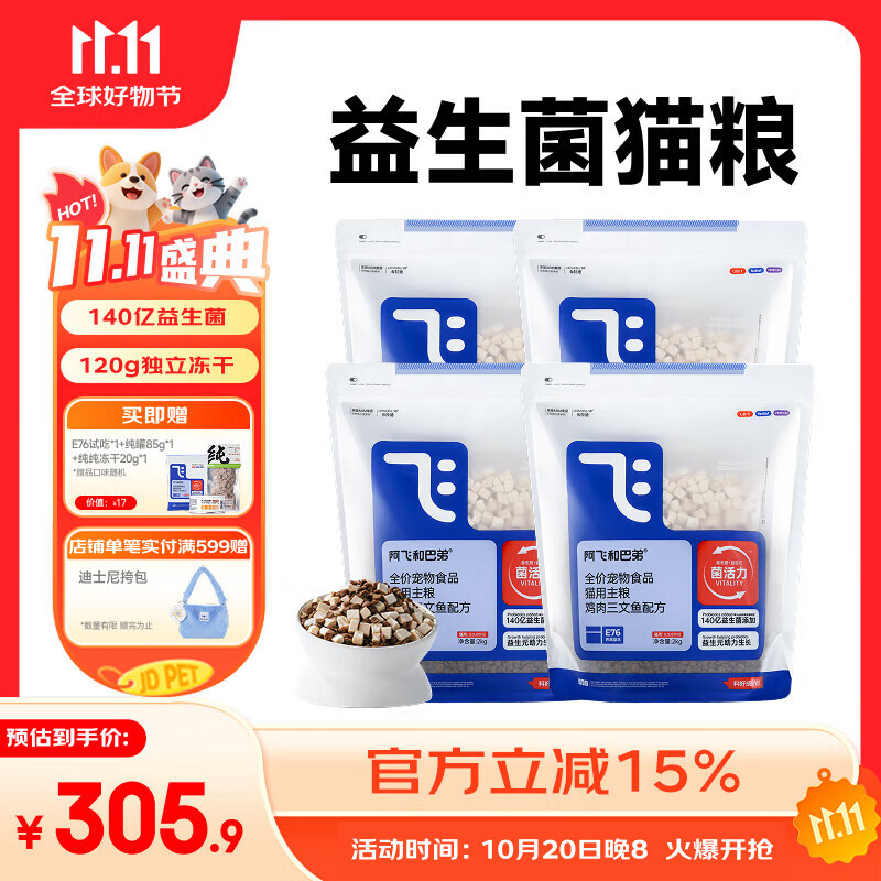 阿飞和巴弟E76猫粮冻干双拼猫粮十大品牌成猫幼猫通用高蛋白益生菌国产猫粮 正装4袋（共16斤）